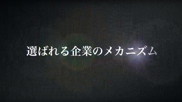 選ばれる企業のメカニズム