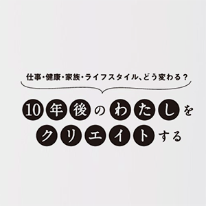 「10年後のわたしをクリエイトする」プロジェクト