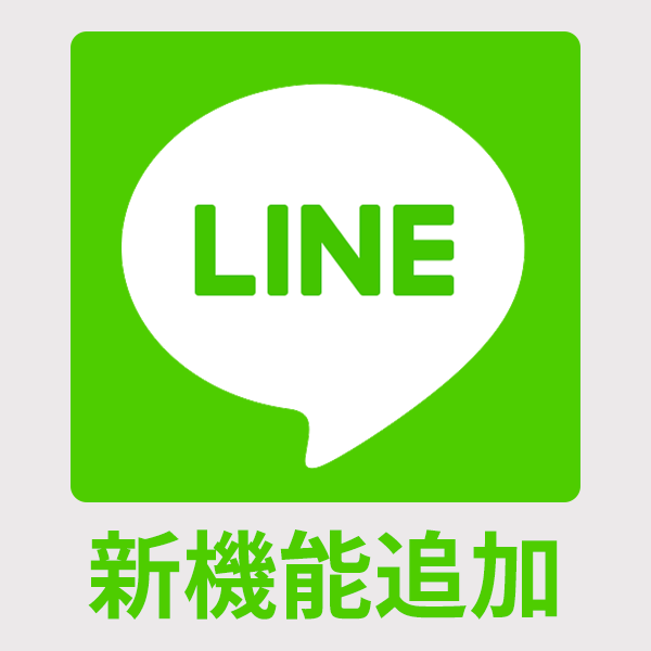 LINE＠に新機能が追加されました