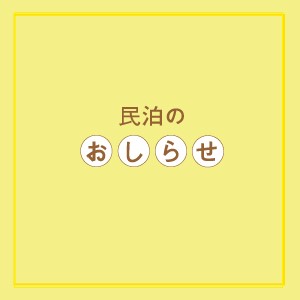 賃貸管理に関するお知らせ