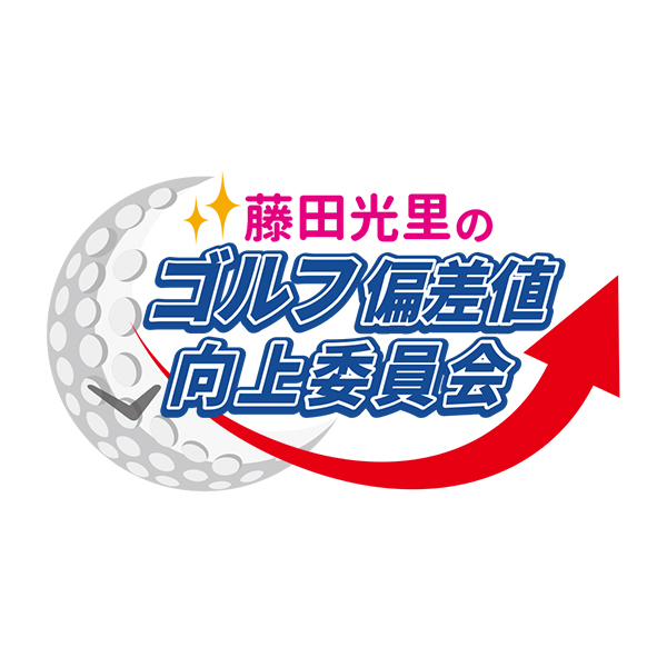 テレビ埼玉「藤田光里のゴルフ偏差値向上委員会」の提供をはじめました