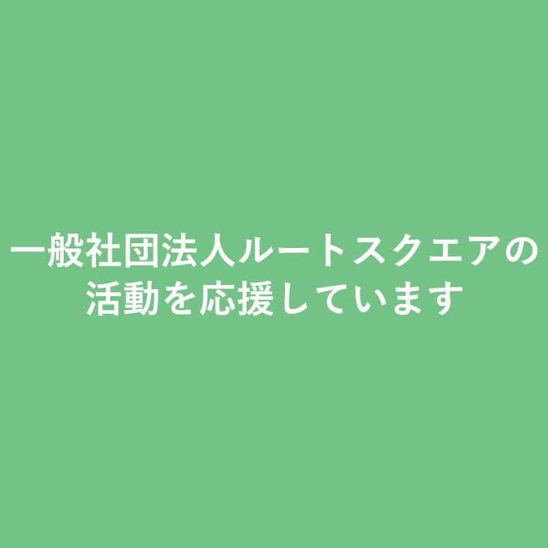 一般社団法人ルートスクエアの活動を応援しています